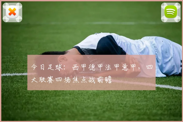 今日足球：西甲德甲法甲意甲，四大联赛四场焦点战前瞻
